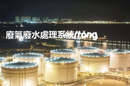 廢氣廢水處理系統(tǒng)：環(huán)保新時(shí)代的神奇魔法？